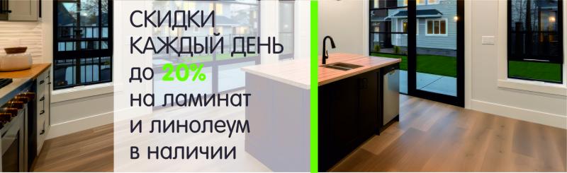 Акция: скидки КАЖДЫЙ ДЕНЬ на товар в наличии до 20%. 